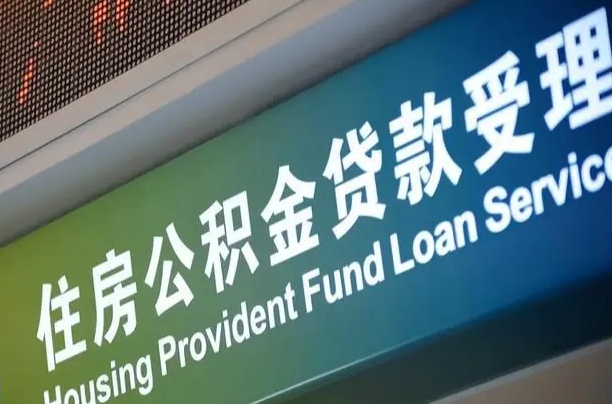 公积金账户金额如何提取_长葛公积金代办在职离职封存服务